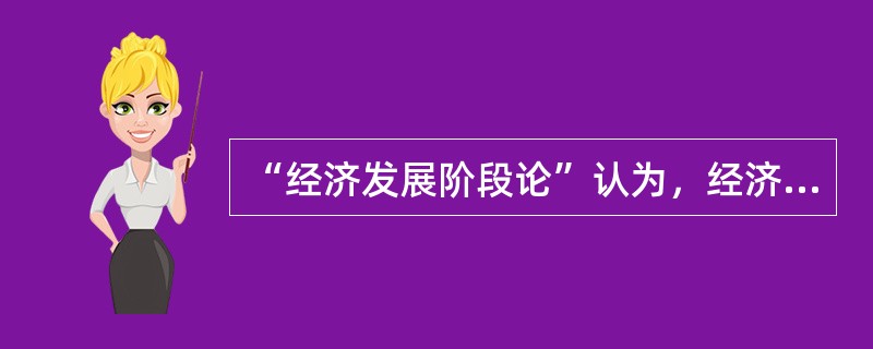 “经济发展阶段论”认为，经济发展进入成熟阶段后，财政支出增长速度大大加快的是（）。