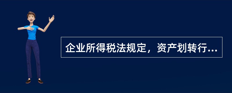 企业所得税法规定，资产划转行为适用特殊性税务处理的条件有（）。