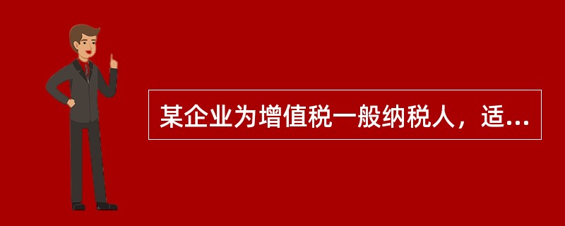 某企业为增值税一般纳税人，适用增值税13%税率。2019年8月发生如下业务：（1）将商品销售给一般纳税人，取得不含税价款100000元。（2）将商品销售给小规模纳税人，价税混合收取22600元。（3）