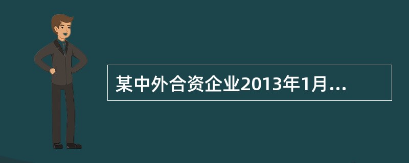 某中外合资企业2013年1月开业，领受房屋产权证、工商营业执照、商标注册证、卫生先进单位证各一件；开业当月，签订了以下合同：（1）与银行签订一份借款合同，所载金额为80万元。（2）与保险公司签订一份财