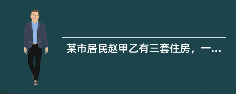 某市居民赵甲乙有三套住房，一套住房自家使用。因做生意需要资金周转，将一套住房出售给居民钱丙丁，成交价格为300万元。又将另一套三室两厅两卫的住房与居民孙戊己交换，同时，孙戊己向赵甲乙支付差价款120万