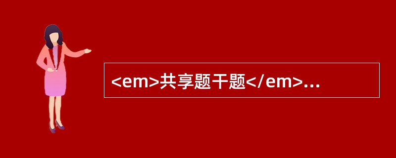 <em>共享题干题</em><img src="https://img.zhaotiba.com/fujian/20220830/zdahmsinkyw.png