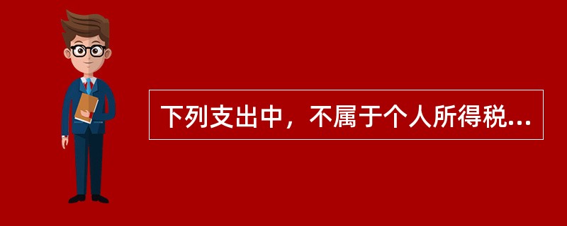 下列支出中，不属于个人所得税专项附加扣除的是（）。