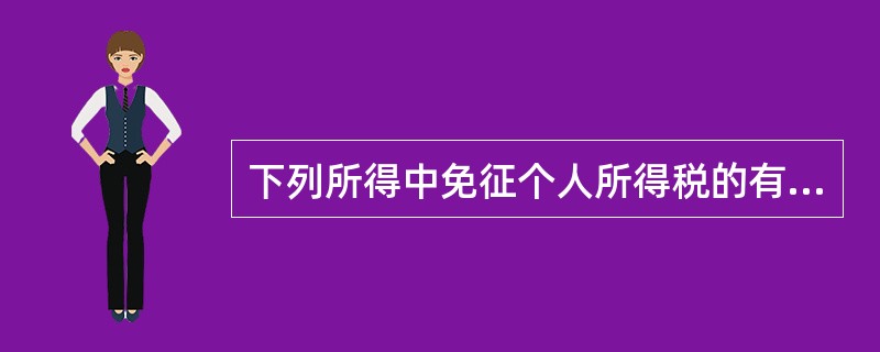 下列所得中免征个人所得税的有（）。