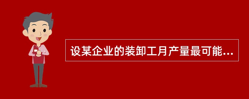 设某企业的装卸工月产量最可能估计值为360吨，先进估计值为420吨，保守估计值为330吨。用经验估工法计算，该企业装卸工的月产量定额为（）吨。