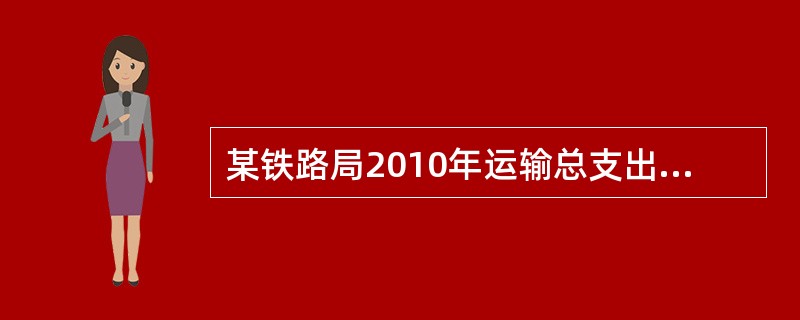 某铁路局2010年运输总支出为2350百万元，其中与运量无关支出占60％，全年完成800亿换算吨公里。2011年，该局改善了运输组织方式，使得换算周转量比去年增加15％，与运量无关支出无变化。该局下设