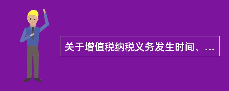 关于增值税纳税义务发生时间、纳税期限和纳税地点的说法，正确的有（）。