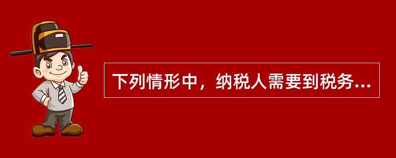 下列情形中，纳税人需要到税务机关申报办理注销税务登记的是（）。