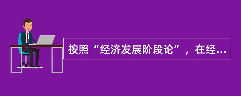 按照“经济发展阶段论”，在经济发展的中期阶段，政府支出的重点是（）。