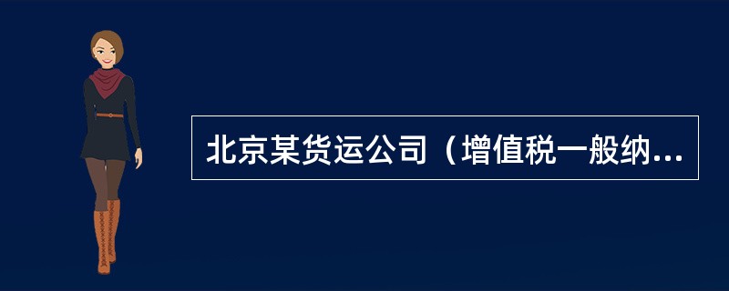 北京某货运公司（增值税一般纳税人）2019年11月发生如下业务：（1）购入新载货车，取得增值税专用发票注明税额5.1万元。（2）购买成品油，取得增值税专用发票注明税额4.25万元。（3）购买材料、低值