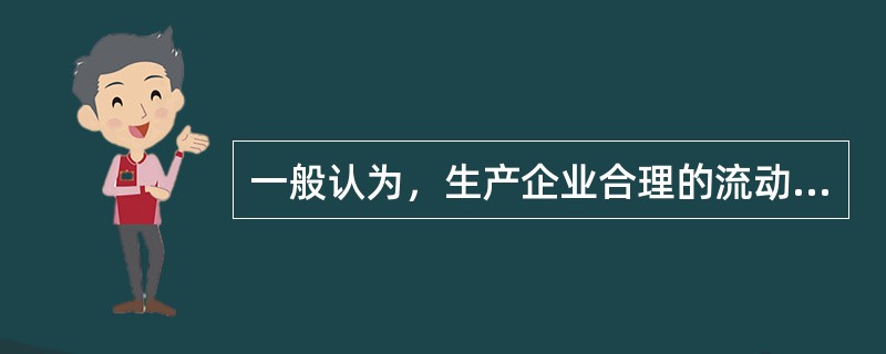 一般认为，生产企业合理的流动比率为（）。