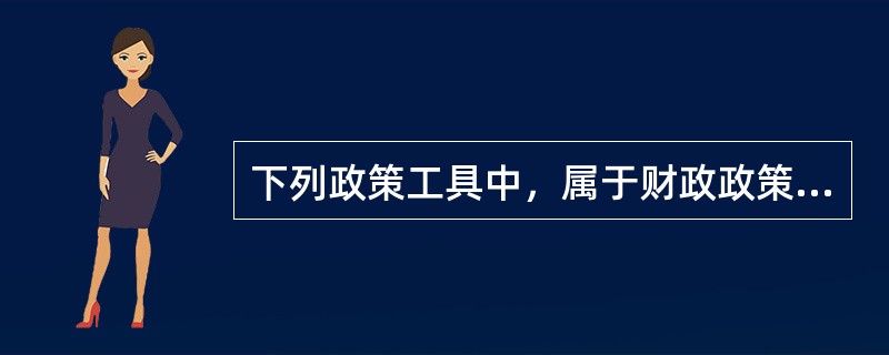 下列政策工具中，属于财政政策工具的有（）。