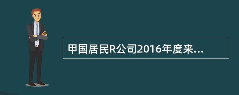 甲国居民R公司2016年度来源于乙国所得200万元，甲国、乙围均实行属人兼属地税收管辖权，甲、乙两国的企业所得税税率分别为40%和30%，甲国对境外所得实行扣除法。该公司2016年度境外所得应向甲国缴