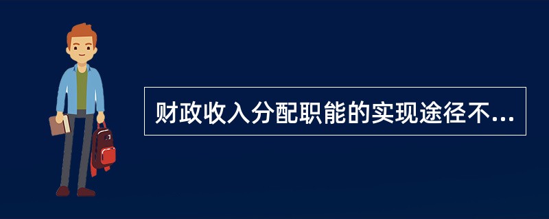 财政收入分配职能的实现途径不包括（）。