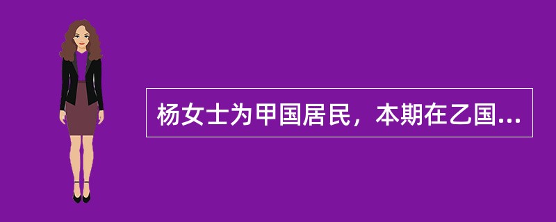 杨女士为甲国居民，本期在乙国取得经营所得100万元，利息所得10万元。甲、乙两国经营所得的税率分别为30%和20%，利息所得的税率分别为10%和20%。假设甲国对本国居民的境外所得实行分项抵免限额法计