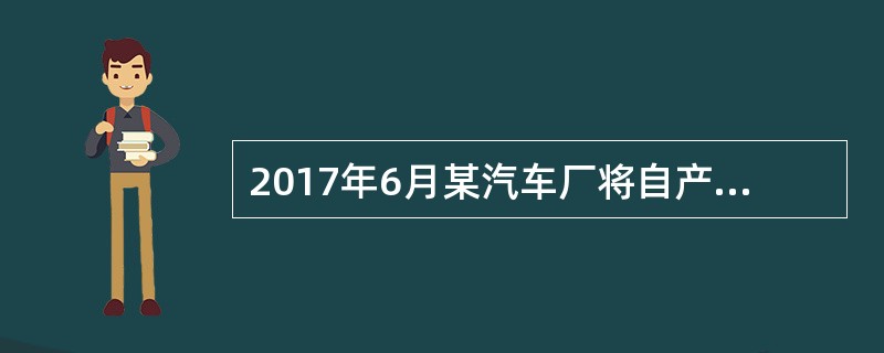 2017年6月某汽车厂将自产的5辆小汽车、10辆货车用于对外投资，同类小汽车最高不含税售价为25.5万元辆，同类货车最高不含税售价为8.6万元辆。该汽车厂上述业务中应缴纳的消费税税额是（）万元。（以上