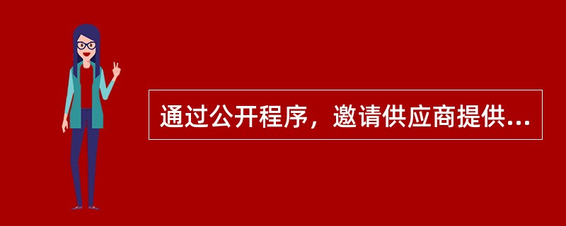 通过公开程序，邀请供应商提供资格文件，只有通过资格审查的供应商才能参加后续招标，或者通过公开程序，确定特定采购项目在一定期限内的候选供应商，作为后续采购活动的邀请对象的招标采购方式是（）。