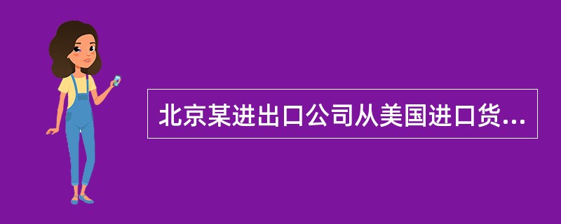 北京某进出口公司从美国进口货物一批，货物成交价折合人民币为1400万元，境外运费和保险费合计100万元，另支付货物运抵我国上海港的运费、保险费等35万元。假设该货物适用的关税税率为20%、增值税税率为