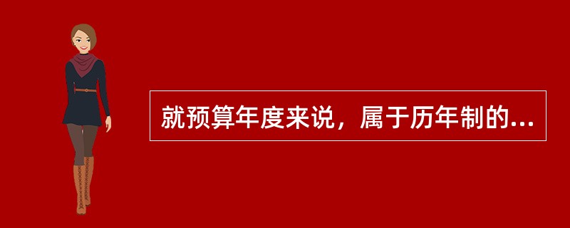 就预算年度来说，属于历年制的是（）。