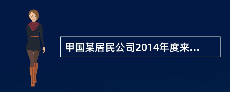 甲国某居民公司2014年度来源于乙国所得200万元，甲国、乙国均实行属人兼属地税收管辖权，甲、乙两国的企业所得税税率分别为40%和30%，甲国对境外所得实行扣除法，该公司2014年度境外所得应向甲国缴