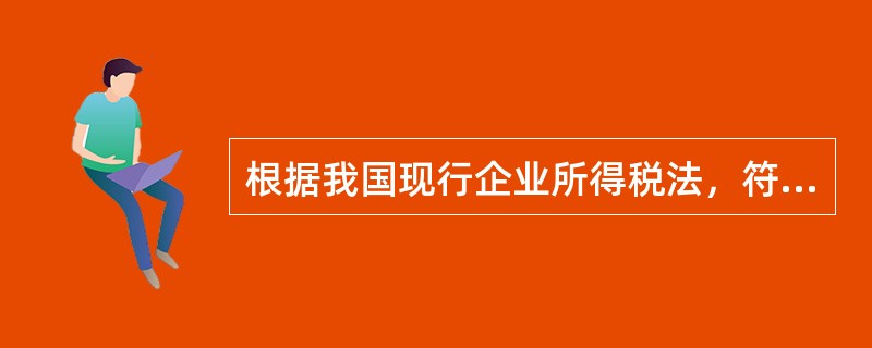 根据我国现行企业所得税法，符合企业重组特殊性税务处理条件的有（）。