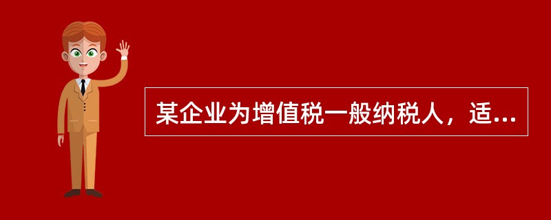 某企业为增值税一般纳税人，适用增值税13%税率。2019年8月发生如下业务：（1）将商品销售给一般纳税人，取得不含税价款100000元。（2）将商品销售给小规模纳税人，价税混合收取22600元。（3）