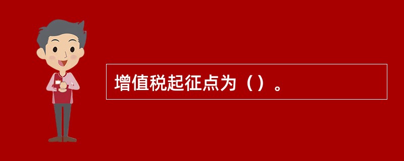 增值税起征点为（）。