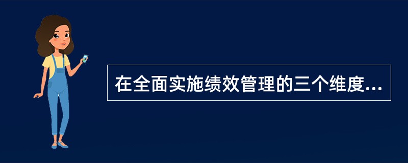 在全面实施绩效管理的三个维度中，建立全过程预算绩效管理链条的具体做法不包括（）。