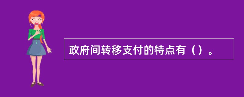 政府间转移支付的特点有（）。