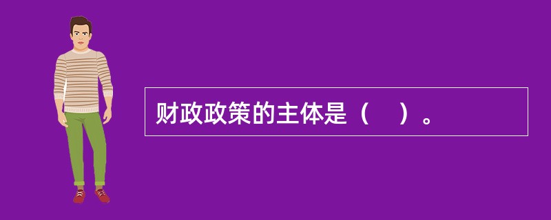 财政政策的主体是（　）。