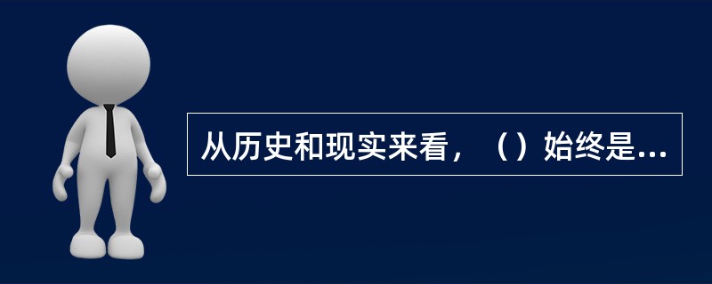 从历史和现实来看，（）始终是影响财政支出规模的主要因素，甚至是决定性因素。