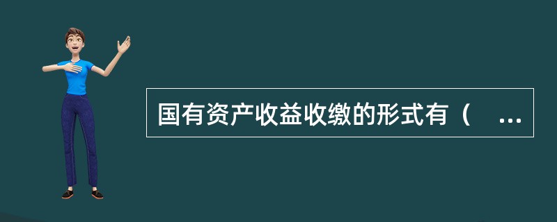 国有资产收益收缴的形式有（　）。