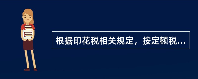 根据印花税相关规定，按定额税率征收印花税的是（）。