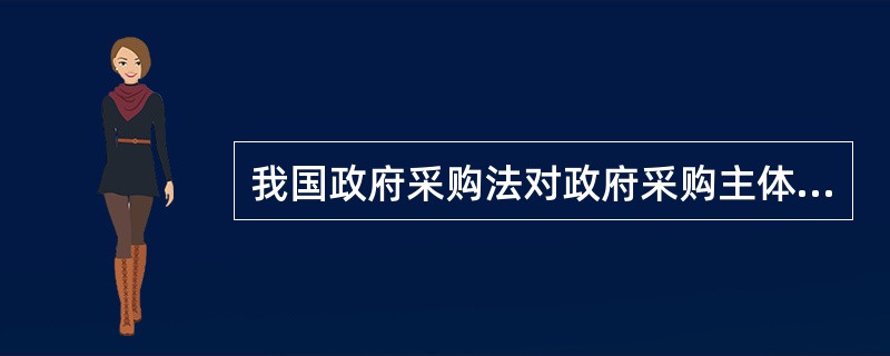 我国政府采购法对政府采购主体所做的界定中不包括（）。