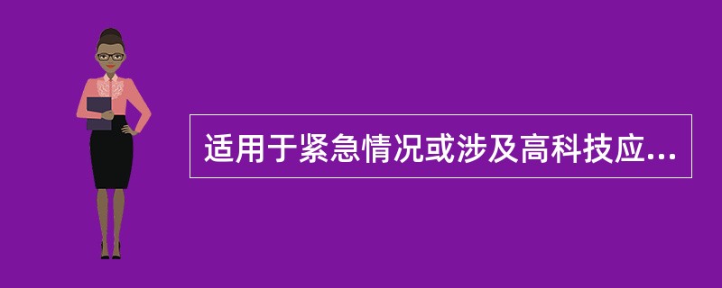 适用于紧急情况或涉及高科技应用产品和服务的采购方式是（）。