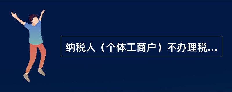 纳税人（个体工商户）不办理税务登记的，由税务机关责令限期改正；逾期不改的，由（）。