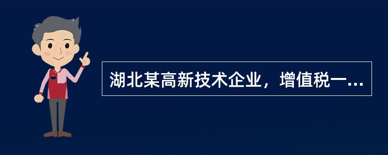 湖北某高新技术企业，增值税一般纳税人，2018年度该企业有关经营资料如下：（1）取得产品销售收入2300万元，股票发行溢价收入150万元，国库券利息收入160万元。（2）职工工资100万元，职工教育经