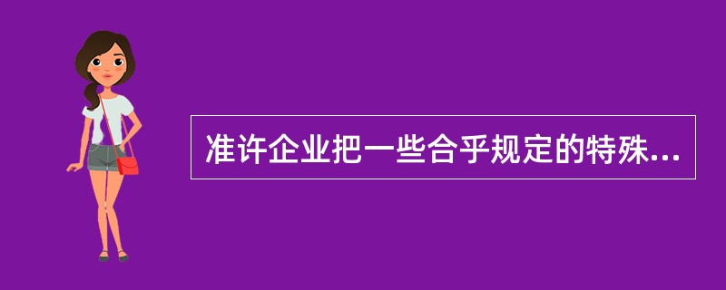 准许企业把一些合乎规定的特殊支出，以一定的比例或全部从应税所得中扣除，以减轻其税负，这种方式是（）。
