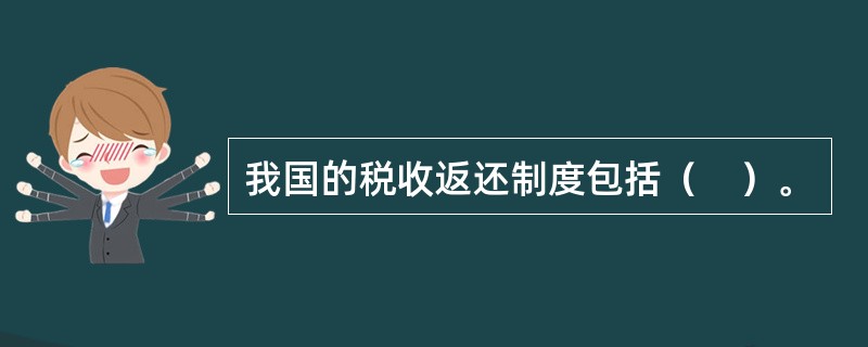 我国的税收返还制度包括（　）。