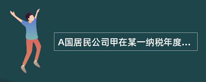 A国居民公司甲在某一纳税年度的总所得为250万元，其中来源A国的所得为150万元，源自B国的所得为100万元。A国所得税率为40%，B国所得税率为30%。两国均实行属人兼属地税收管辖权。已知A国政府对