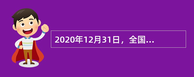 2020年12月31日，全国财政工作视频会议在北京召开。会议指出，2020年，财政部门坚决贯彻落实习近平总书记重要指示批示精神和党中央、国务院决策部署，迎难而上、担当作为，统筹疫情防控和经济社会发展，