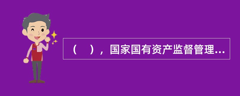 （　），国家国有资产监督管理委员会正式挂牌成立。