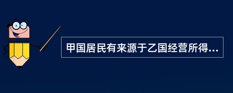 甲国居民有来源于乙国经营所得100万元，特许权使用费所得50万元；来源于丙国经营所得200万元，特许权使用费所得60万元。甲、乙、丙三国经营所得的所得税税率分别为50%、40%、60%；甲、乙、丙三国