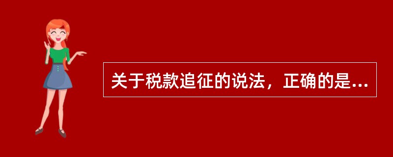 关于税款追征的说法，正确的是（）。
