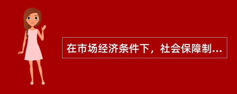 在市场经济条件下，社会保障制度的重要意义在于（）。