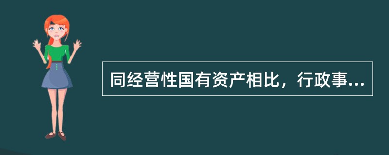 同经营性国有资产相比，行政事业单位国有资产具有的独特性质是（　）。