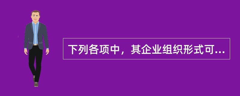下列各项中，其企业组织形式可采用国有独资企业的是（　）。