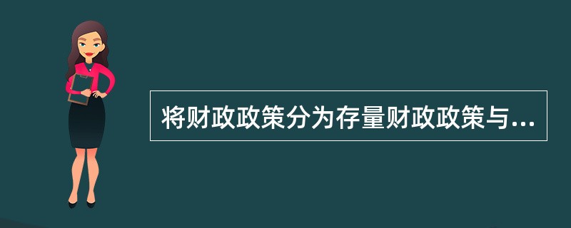 将财政政策分为存量财政政策与增量财政政策的划分依据是（　）。