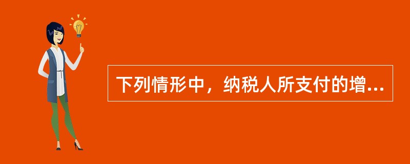 下列情形中，纳税人所支付的增值税不得抵扣进项税额的是（）。