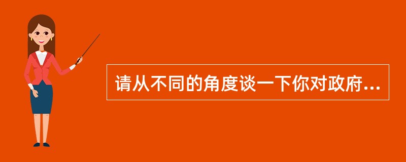 请从不同的角度谈一下你对政府预算的认识。